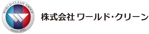 株式会社ワールド・クリーン